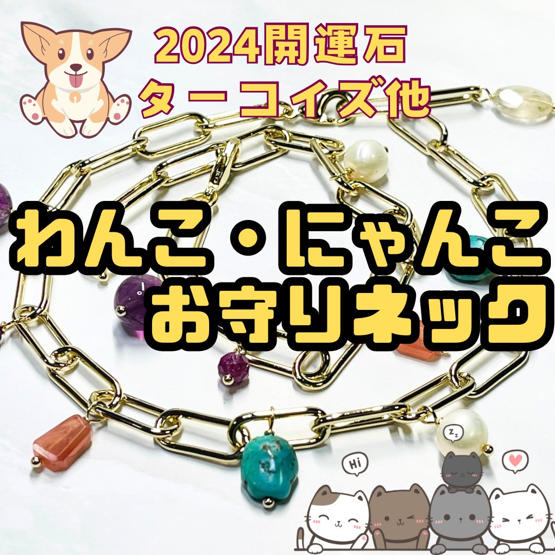 わんこ　にゃんこ　ネック　お守りネック　お揃い　アミュレット　天然石　フローライト　ルビー　インカローズ　淡水パール　タ