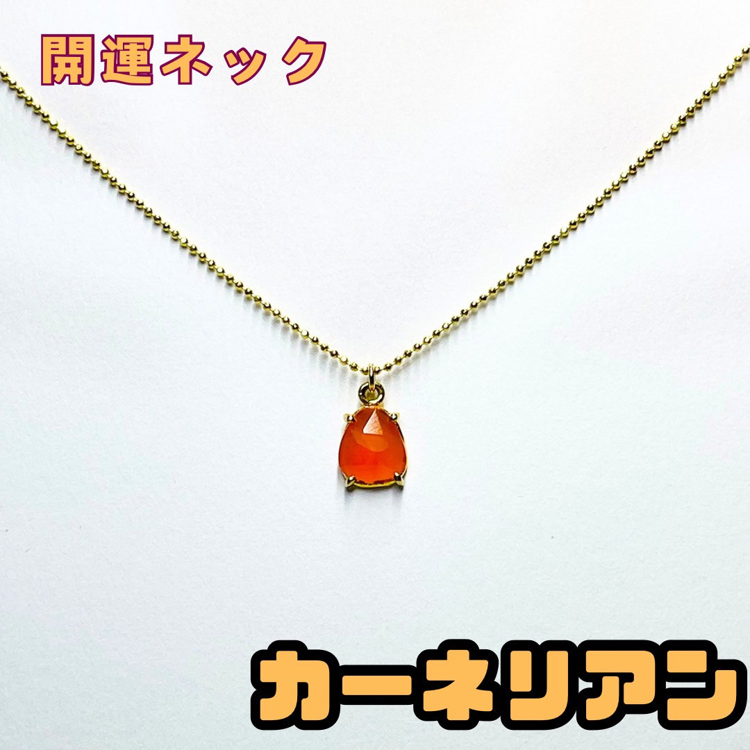 カーネリアン　一粒 ネックレス　天然石