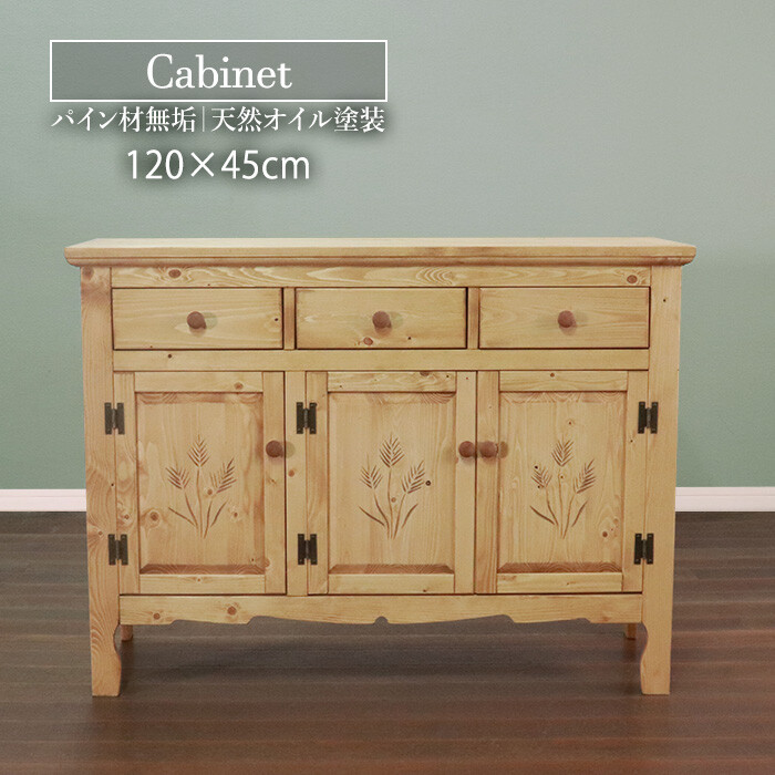 カントリー家具・引出し付きウツドキャビネット麦の穂 カントリー家具・引出し付きウツドキャビネット麦の穂