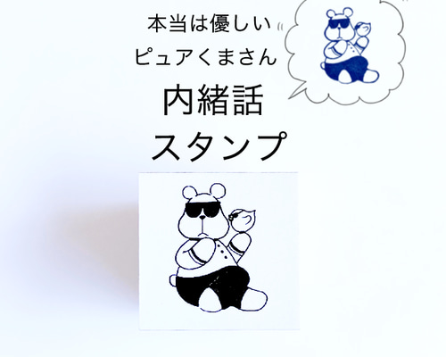 本当は優しいピュアくまさん ＊内緒話 スタンプ＊ はんこ・スタンプ