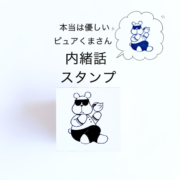 本当は優しいピュアくまさん ＊内緒話 スタンプ＊ はんこ・スタンプ