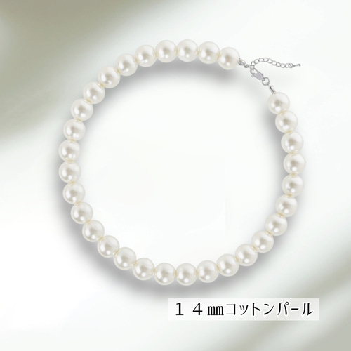 14mmコットンパール》ホワイト 国産コットンパールの上質