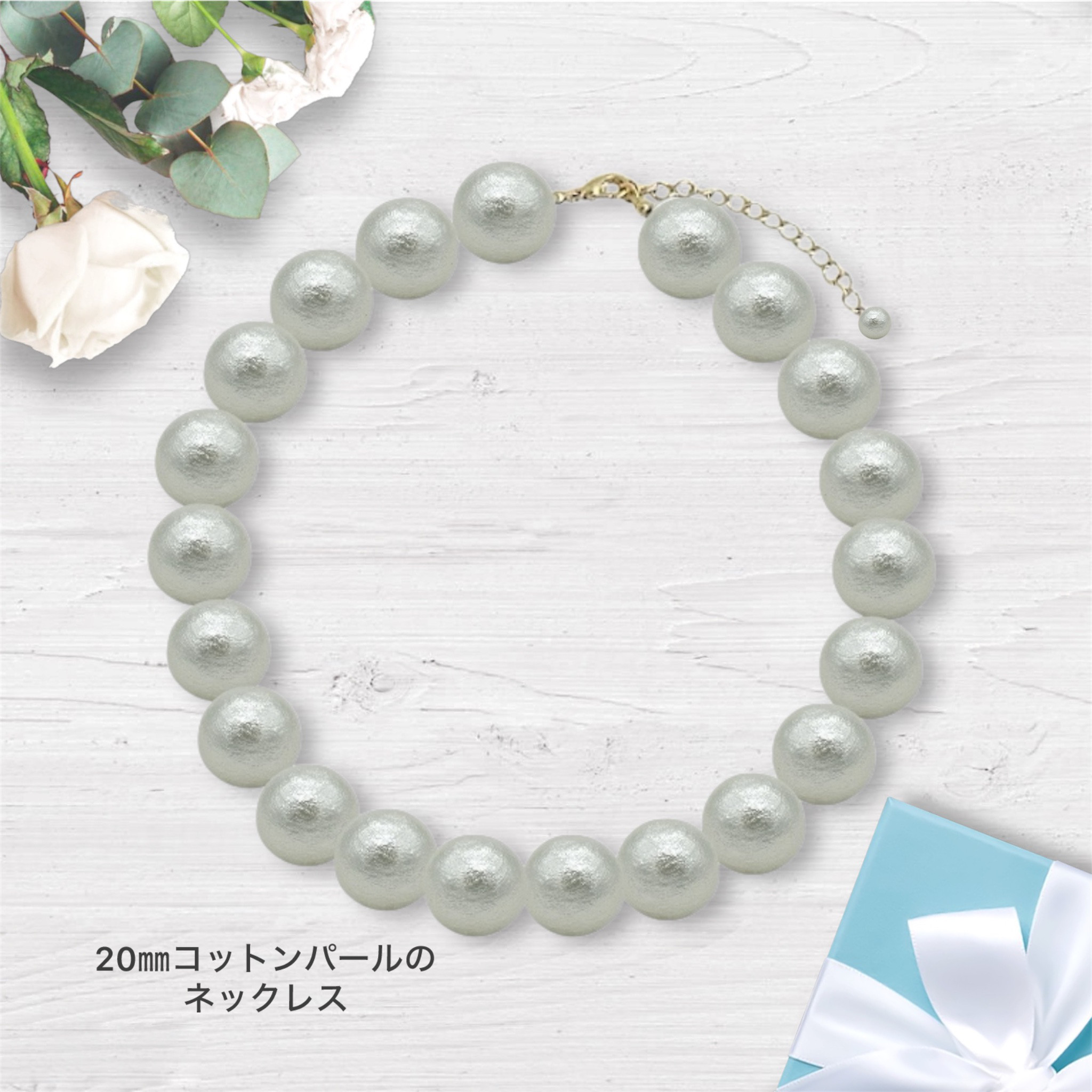 《20mmコットンパール》ホワイト　国産コットンパールの上質ネックレス