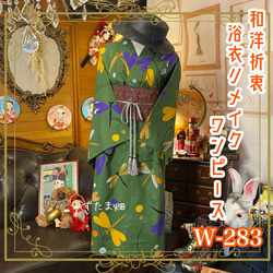 和洋折衷 浴衣 リメイク ワンピース ドレス 名古屋帯サッシュベルト レトロ 古着 和 モダン W-283 1枚目の画像
