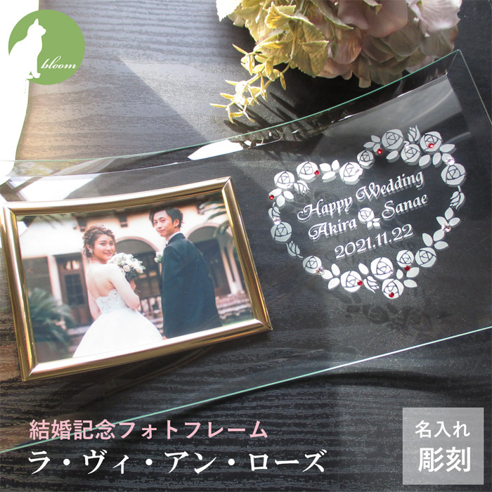 結婚祝い プレゼント 友人 フォトフレーム ガラス 名入れ 写真立て【結婚記念フォトフレーム・ラ・ヴィ・アン・ローズ】 6,080円