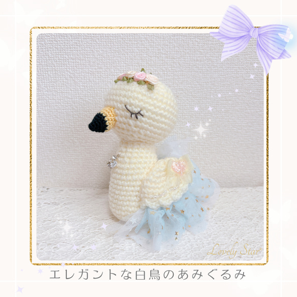 特別価格☆エレガントな白鳥のあみぐるみ あみぐるみ おひさまと蜜ばち