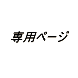 大人のガーゼハンカチ☆「 toshi　さま」専用ページ 1枚目の画像