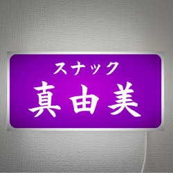 【文字変更無料】スナック パブ 飲屋 宅飲み 昭和レトロ プレゼント 店舗 自宅 壁掛け 看板 置物 雑貨 ライトBOX 1枚目の画像