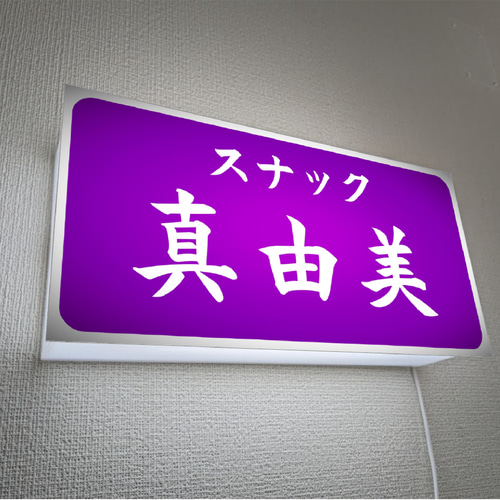文字変更無料】スナック パブ 飲屋 宅飲み 昭和レトロ プレゼント 店舗