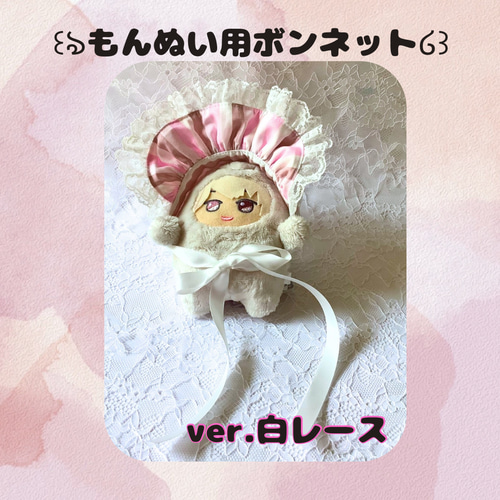 ꒰ঌもんぬい用ボンネット໒꒱ ver.ピンクストライプ おもちゃ