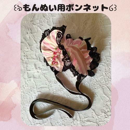 ꒰ঌもんぬい用ボンネット໒꒱ ver.ピンクストライプ おもちゃ・人形