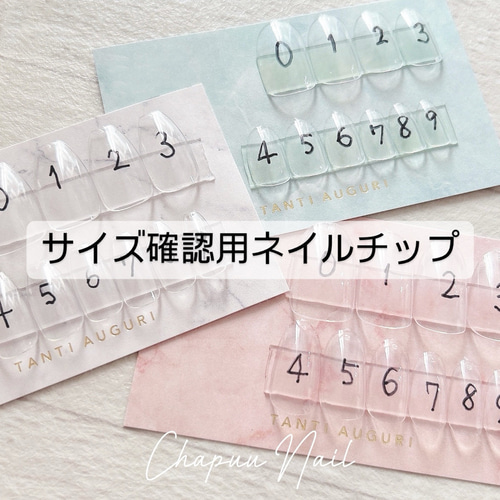 【ラッピング無料】 サイズ確認用ネイルチップ ネイルチップ（つけ爪） Chapuu Nail ネイルアート用品(筆など)