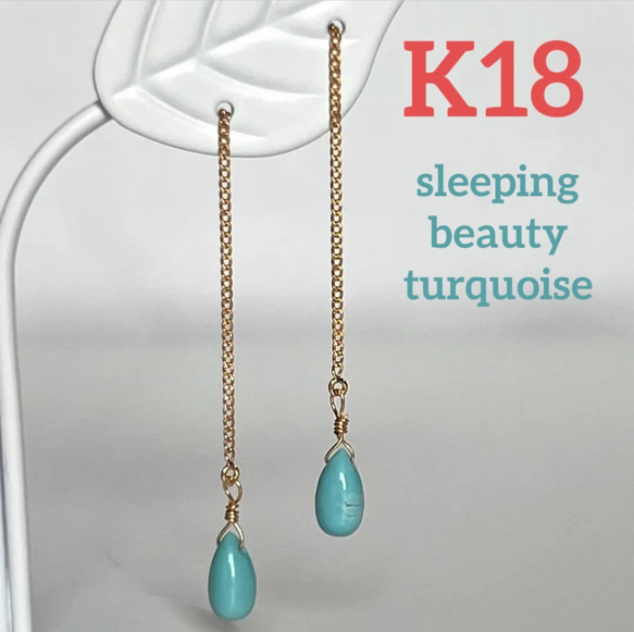 送料無料 K18 スリーピングビューティーターコイズ アメリカンピアス  