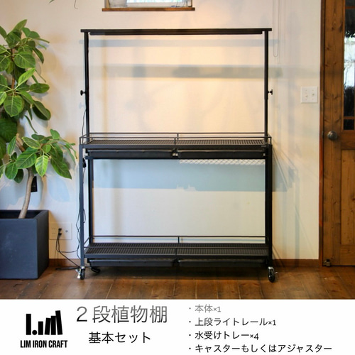 ☆送料込み☆植物棚スターターセット即購入OK 植物育成　ボタニカル　アガベ　塊根 送料込み アイアン植物棚 即購入OK ボタニカルシェルフ アイアン