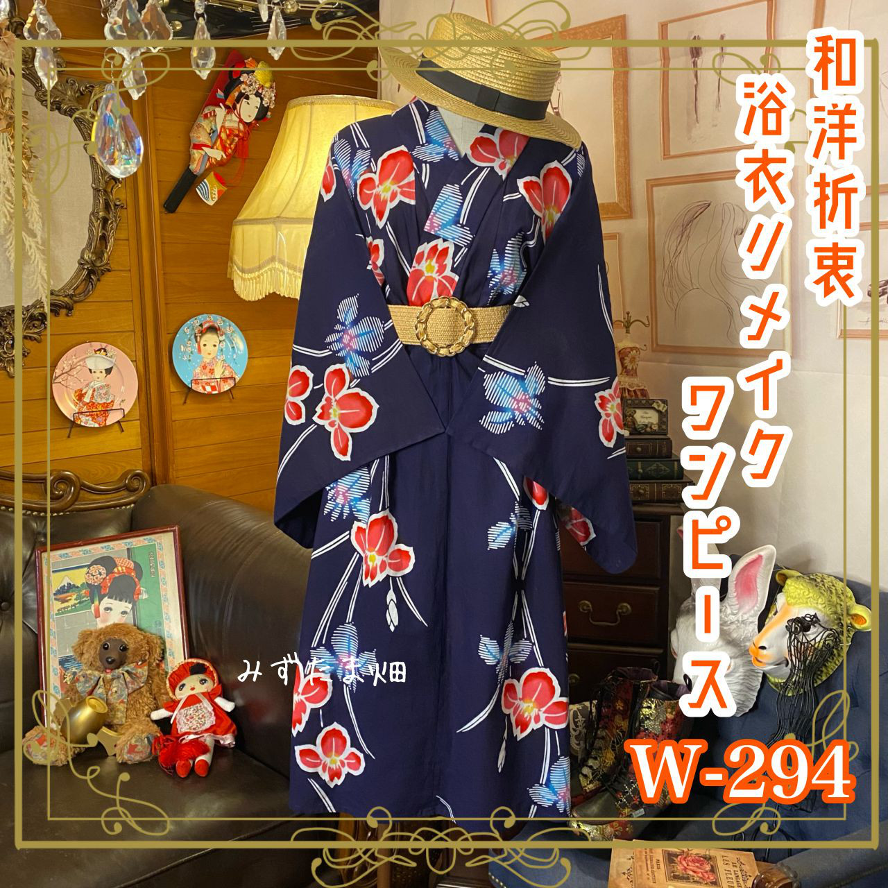 和洋折衷 浴衣 リメイク ワンピース ドレス レトロ 古着 和 モダン W-294