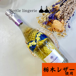 ボトルランジェリー  青 ワイン 栃木レザー 使用 ワインボトル 日本酒 等  父の日 ギフト 小ネタ おもしろ 1枚目の画像