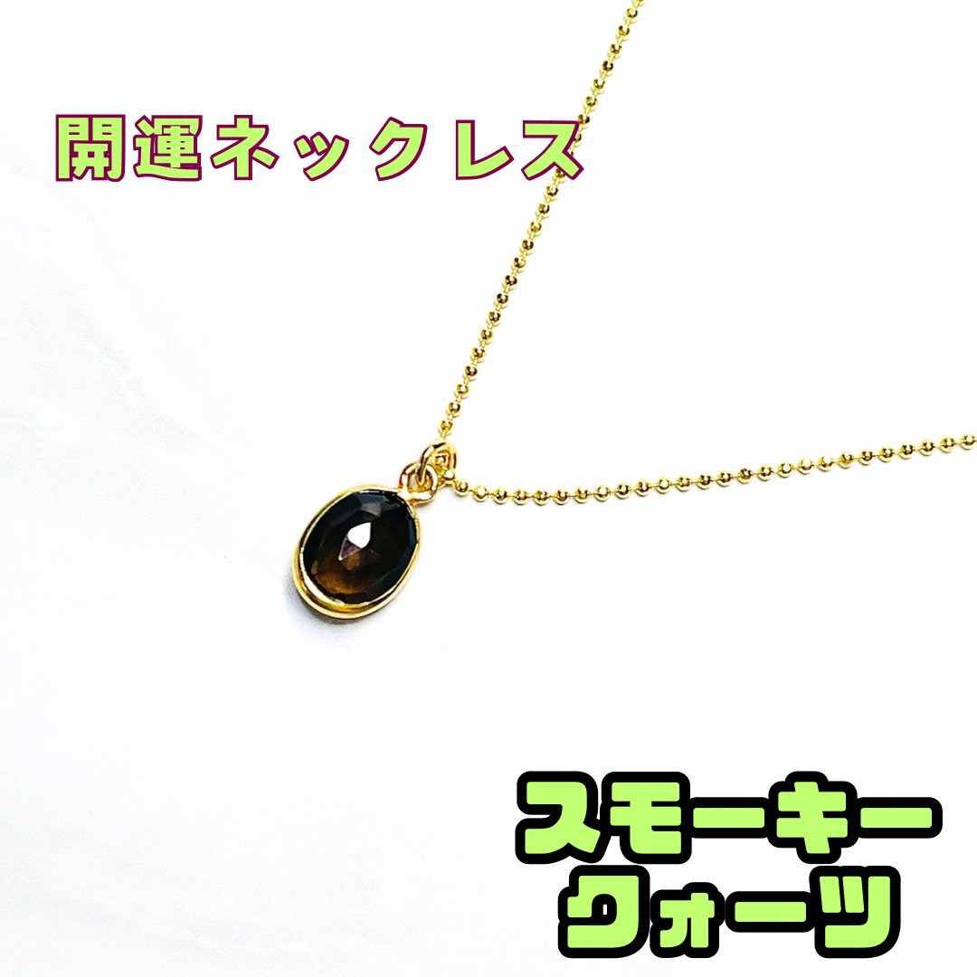 スモーキークォーツ　シンプル　一粒　ネックレス　アクセサリー