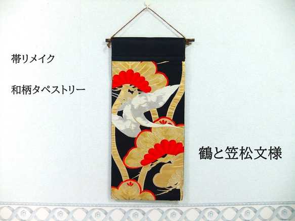 [a16a-1939] 日式掛毯/鶴與笠松圖案/帶重製 第1張的照片