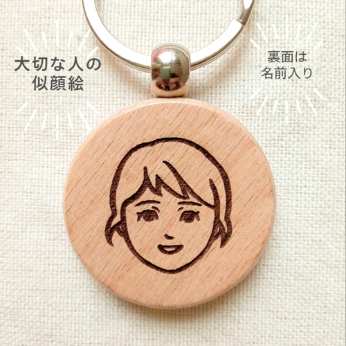 シンプルな似顔絵 木製キーホルダー キーリング chie 通販 17671660