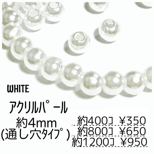 約400個】4㍉ パール調 アクリルビーズ ホワイト 貫通穴あり/G-8-4mm 
