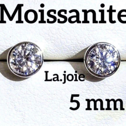 最高品質 モアサナイト （5mm）人工ダイヤ バイザヤード silver ピアス 1枚目の画像
