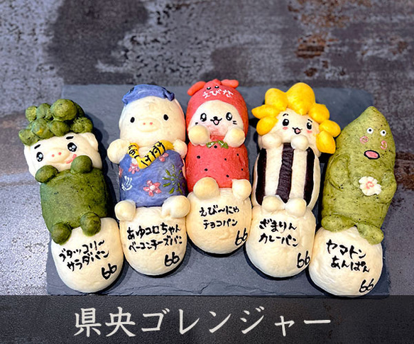 神奈川県央ゆるキャラゴレンジャーパンセット（冷凍便） 1枚目の画像