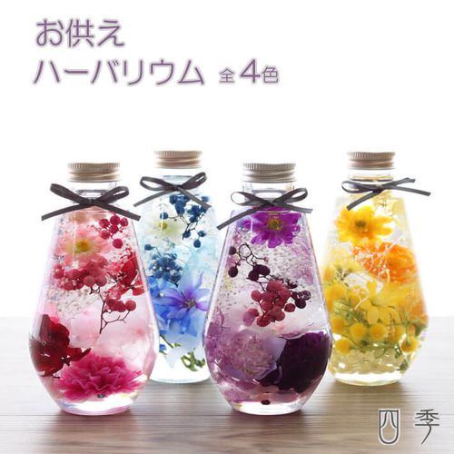 ハーバリウム お供え オーバル 全4色 ギフト プリザーブドフラワー