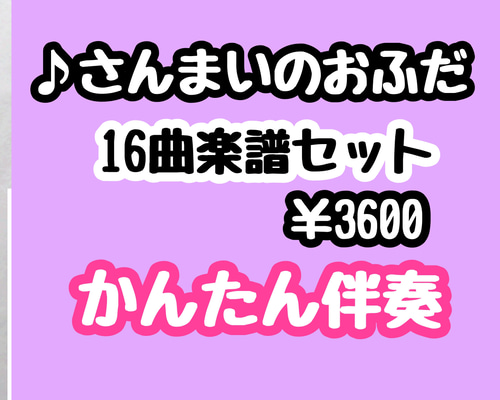 さんまいのおふだ】楽譜16曲セット《かんたん伴奏》 その他素材 保育の
