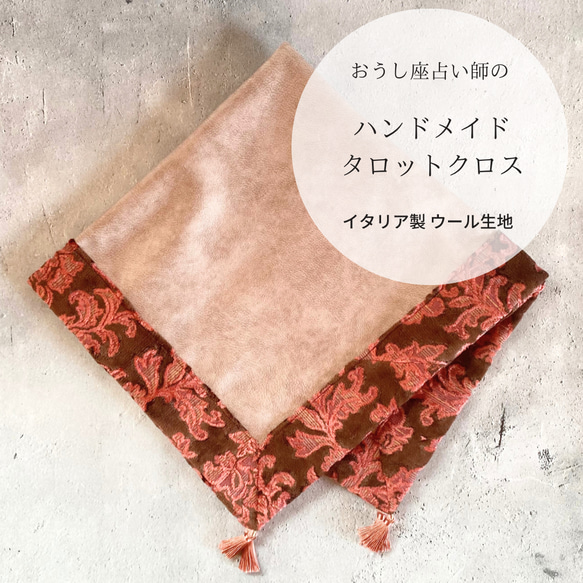 【再再再販】花柄ジャガード生地のハンドメイドタロットクロス 花柄ジャガード生地のハンドメイドタロットクロス フランス製