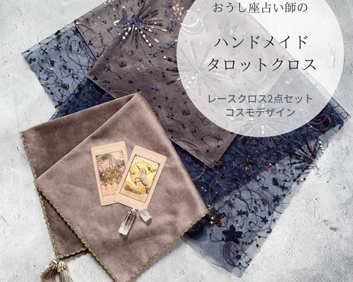 太陽と月のレースクロス＆シャッフルマットの2点セット☆ハンドメイド
