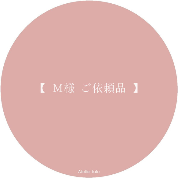 M様 ご依頼品 】 メッセージカード Atelier talo 通販｜Creema 