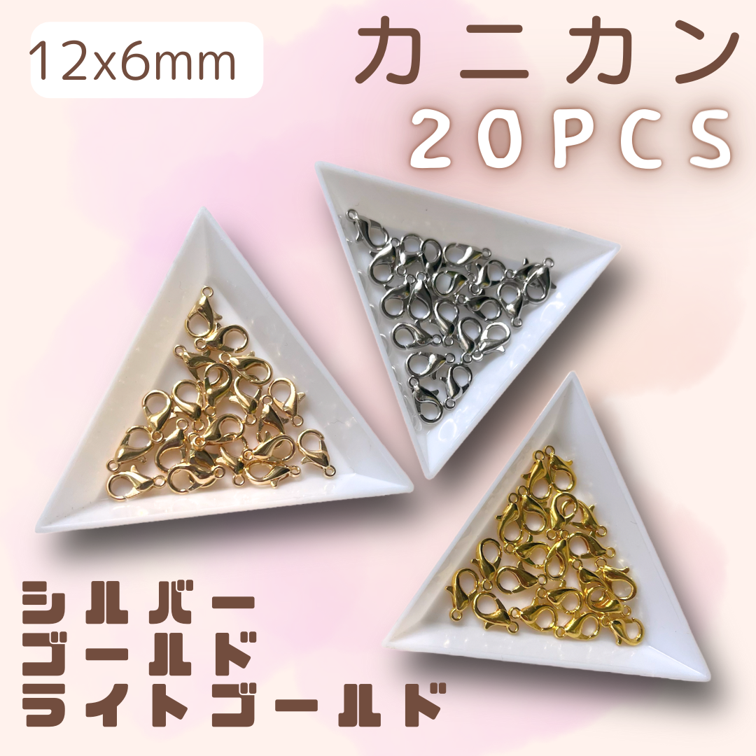 カニカン ゴールド ライトゴールド シルバー ハンドメイド