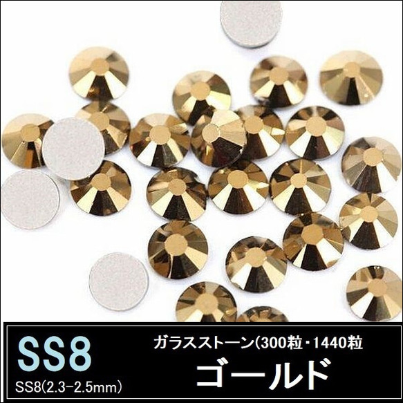 ラインストーン/ガラスストーン/ゴールド（金） /SS8 (300粒・1440粒） 1枚目の画像