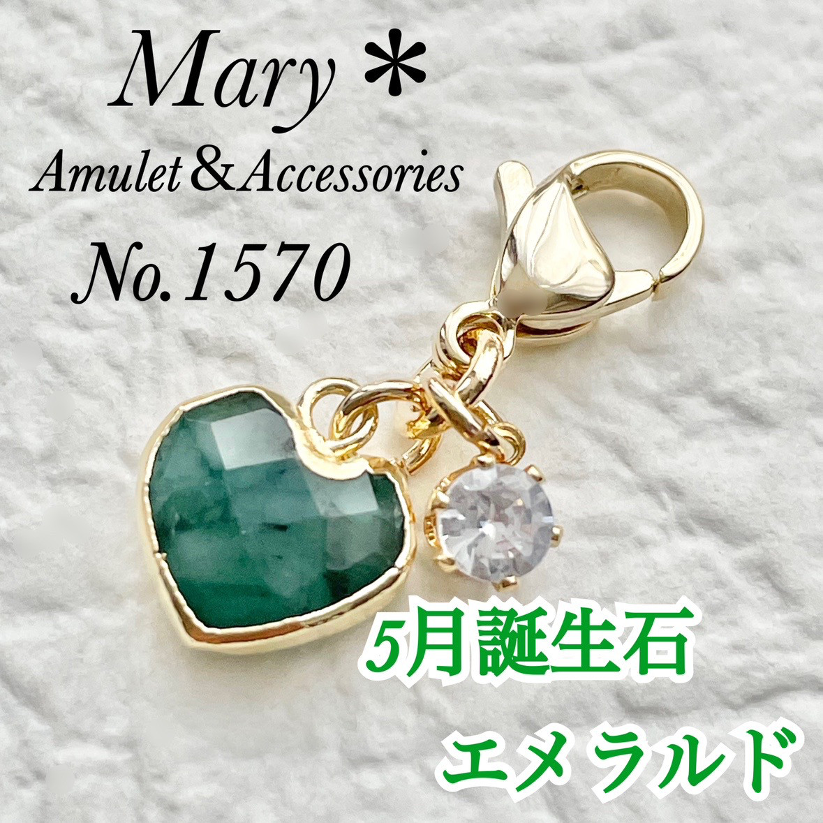 1570 エメラルド ハート 5月誕生石 天然石 お守り チャーム