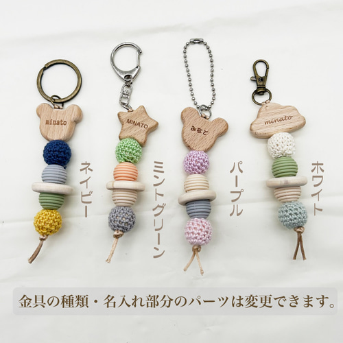 お名前刻印ができる ウッドビーズキーホルダー （ かぎ編み B