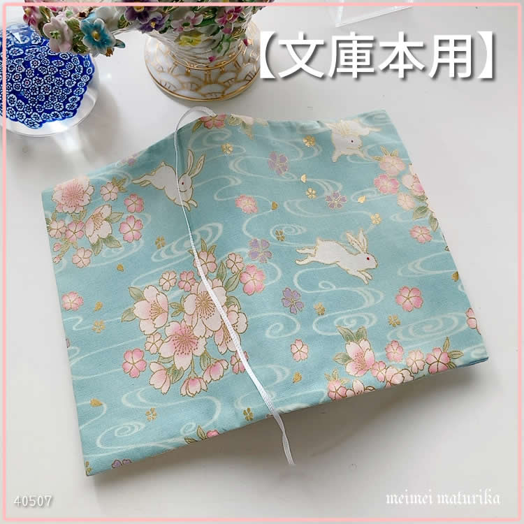 すずらんとへんてこうさぎ 文庫本サイズ ブックカバー ハンドメイド