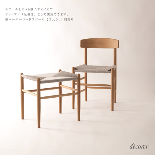 予約購入ページ】オーク材のペーパーコードチェア [2脚入 : ナチュラル 