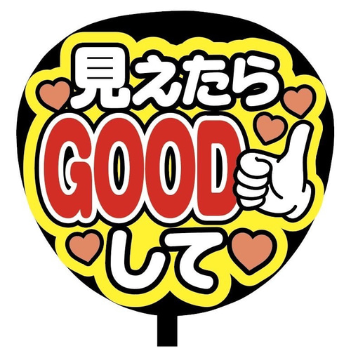 即購入可】ファンサうちわ文字 カンペうちわ 規定内サイズ 見えたら