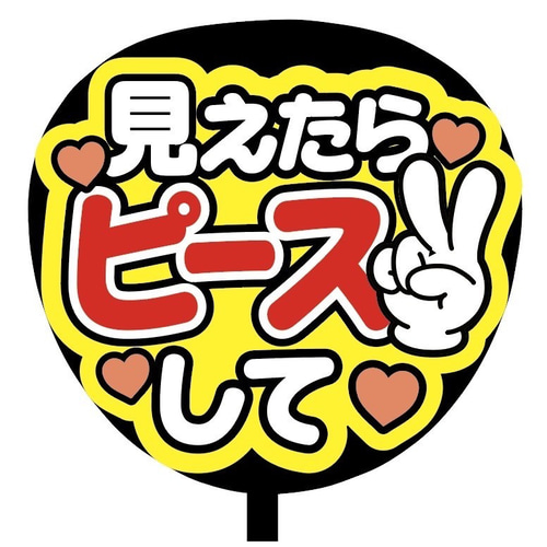 ファンサうちわ『見えたらOKください』オーダーページ ファンサうちわ『見えたらOKください』オーダーページ