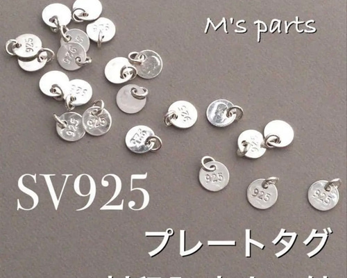 925刻印あり　専用 5個 プレートタグ 刻印 丸カン付 925 P その他素材 M'sparts