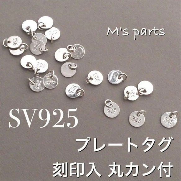 ☆全て刻印あり☆Sv,925まとめ売り【総重量58g】 5個 プレートタグ 刻印 丸カン付 925 P その他素材 M'sparts
