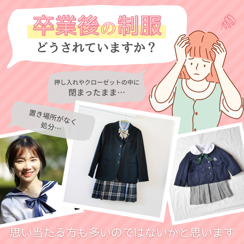 制服 ミニチュア リメイク 思い出 収納 オーダー 卒業記念
