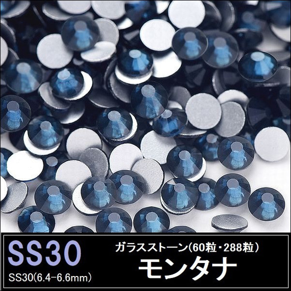 ラインストーン/ガラスストーン/モンタナ(濃紺）/SS30 (60粒・288粒)・スワロフスキー代用 1枚目の画像