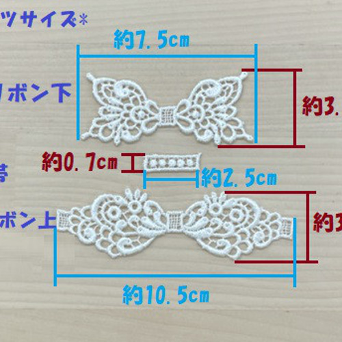 日本製】組み立てケミカルレース リボン レースモチーフ【1セット単位