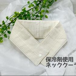すずᕱ⑅ᕱ︎様　ネッククーラー　アイスノンカバー　ナチュラル　生成り　6点 ネッククーラー ネックカバー アイスノン首元用 ボタニカル
