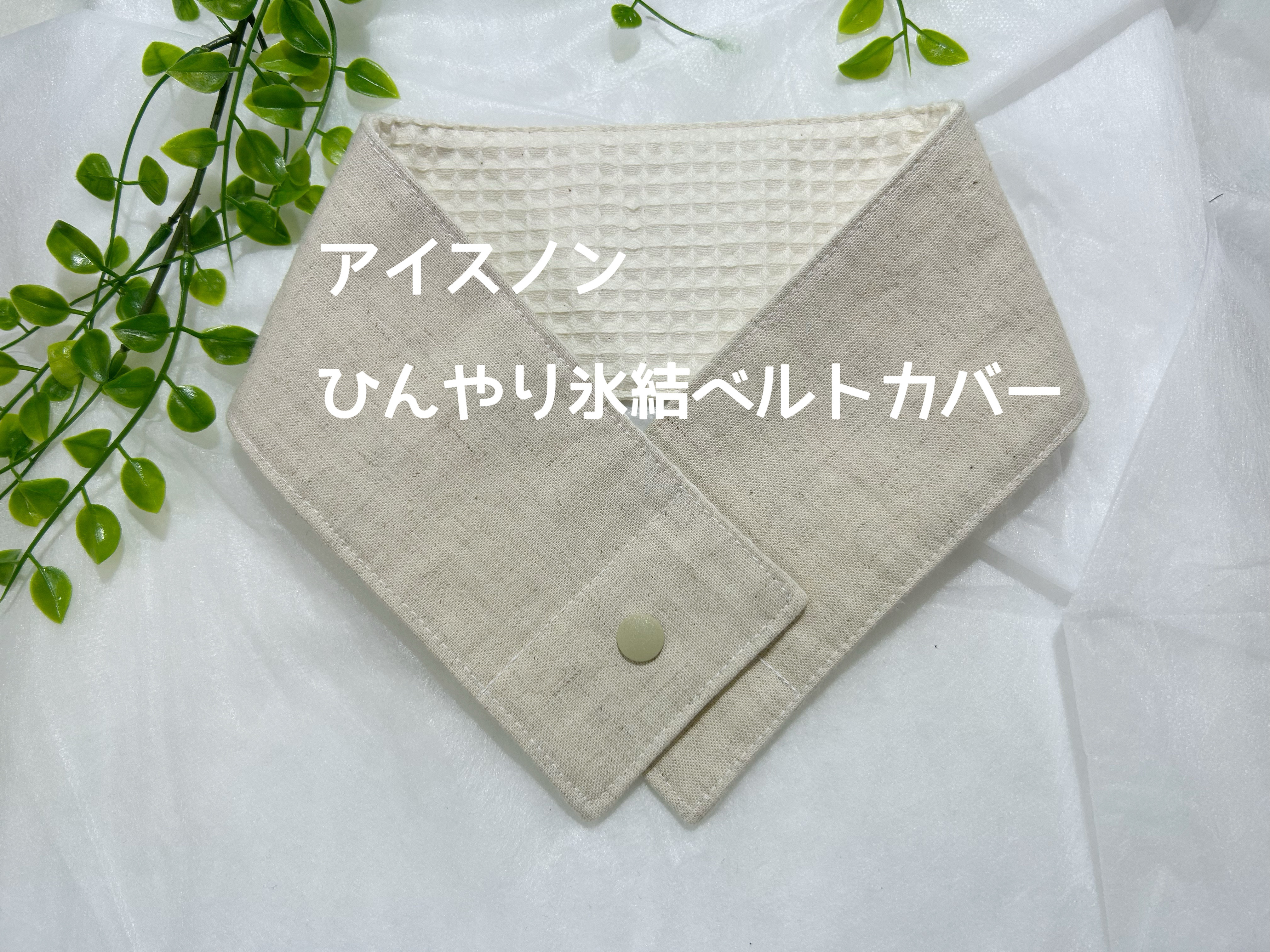 コスメ大好き　アイスノンひんやり氷結ベルトカバー　内布クールタオル コスメ大好き様専用 アイスノンひんやり氷結ベルトカバー 内布
