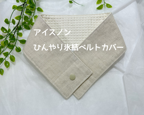 mao(プロフ必読、無言取引お断り！)　アイスノンひんやり氷結ベルトカバー Amazon | アイスノン 首もとひんやり氷結ベルト (カバー1枚+ゲル