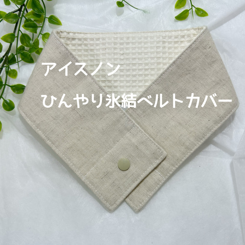 mao(プロフ必読、無言取引お断り！)　アイスノンひんやり氷結ベルトカバー 氷結ベルトカバー アイスノン ハンドメイド 首元ひんやり氷結