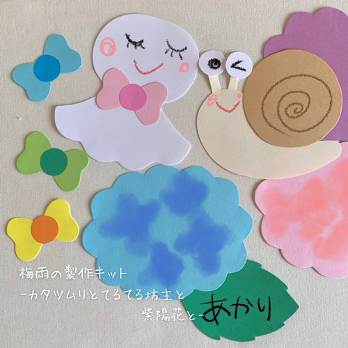 梅雨の製作キット-カタツムリとてるてる坊主と紫陽花と-5人分 その他