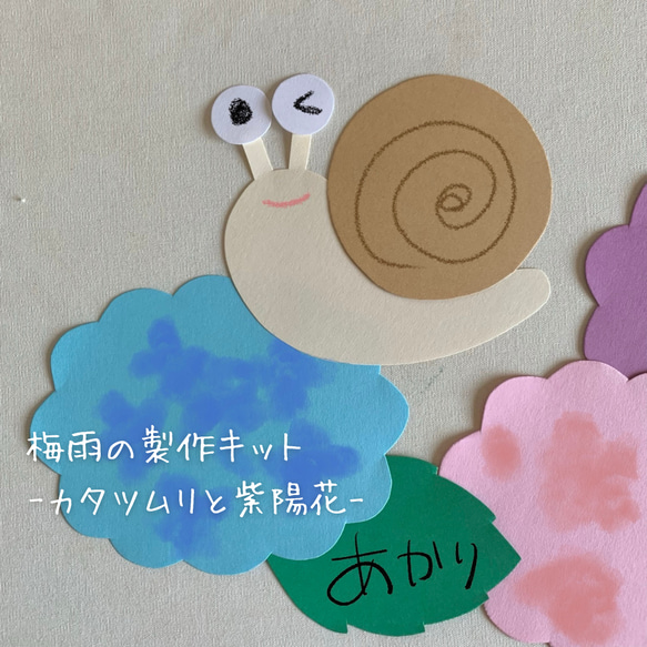 梅雨♪仲良しカタツムリさん☆紫陽花 梅雨の製作キット-カタツムリと紫陽花-5人分 その他インテリア雑貨